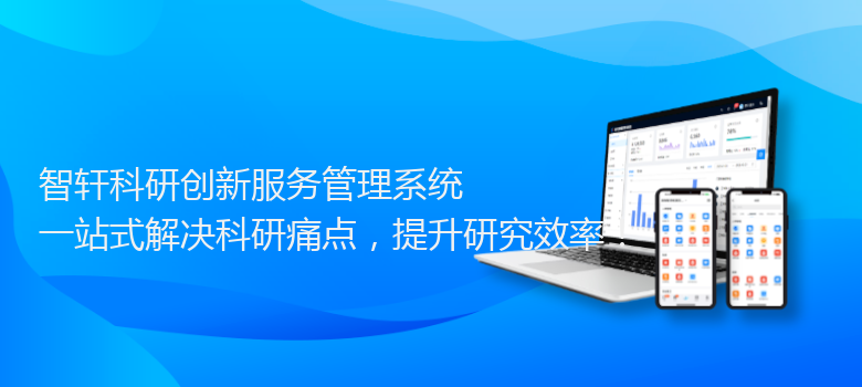 科研创新服务管理系统